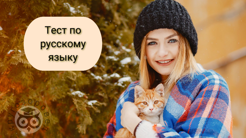 Картинка создана с помощью ресурсов с freepik.com и supa.ru | тест на грамотность | русский язык | орфография