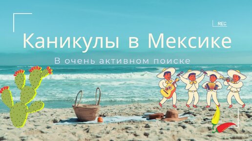 каникулы в мексике сцены