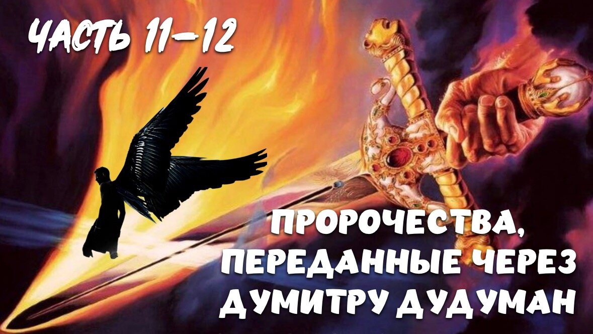 Исполнить пророчество слушать