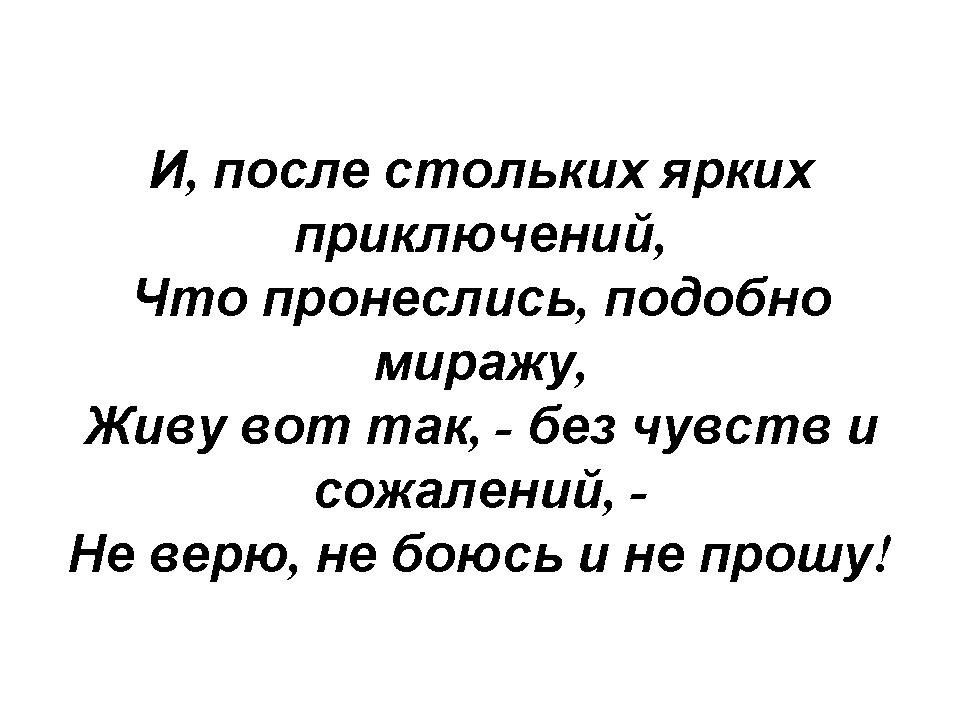 Не верь не бойся не проси. Солоинк логик. Слова не верь не проси. Не верь не бойся не проси волк. Слова не верь не проси.