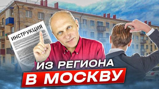 НЕ ПОКУПАЙ квартиру в Москве, пока не посмотришь это видео. Как переехать, а не остаться в дураках