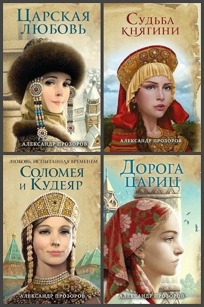 Список книг прозорова. Прозоров а. "судьба княгини". Судьба княгини Александр Прозоров. Прозоров любовь княгини. Прозоров Царская любовь.