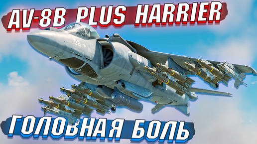 War Thunder - AV-8B Plus Harrier НОВАЯ Головная боль - ОБЗОР