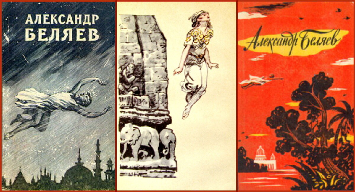 Иллюстрации Саввы Бродского, и Олега Коровина 1950-х - 60-х гг. к роману Александра Беляева "Ариэль" .