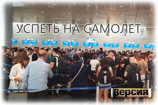    Успеть на самолет