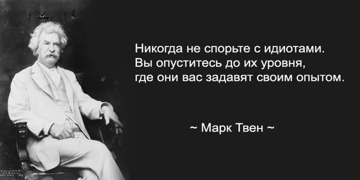 Не спорьте слова. Никогда не спорьте с идиотами!. Никогда не спорьте с идиотами вы опуститесь до их уровня. Не спорьте слова. Про идиотов высказывания.
