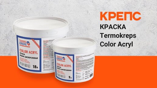 Краски Termokreps Color Acryl