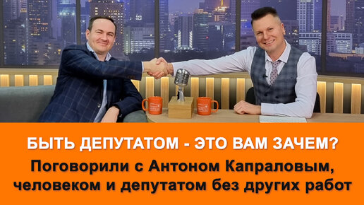 Хотите в депутаты? Антон Капралов рассказывает зачем ему это всё. А еще о семье, увлечениях и амбициях.