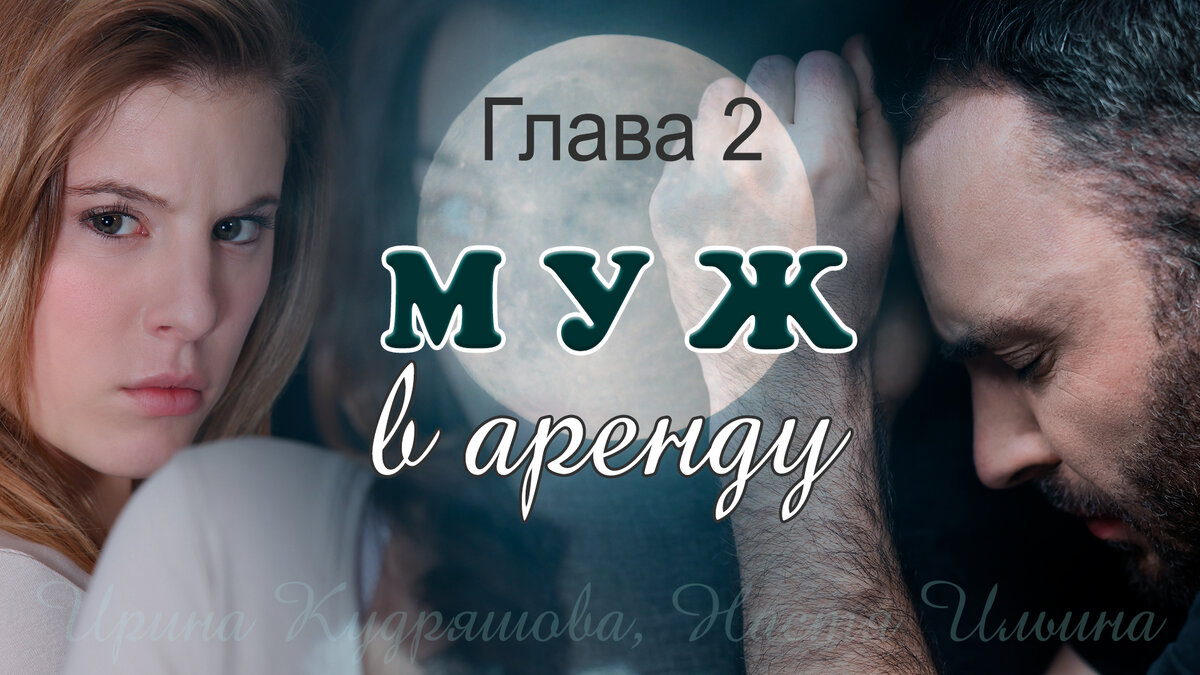 Муж в аренду. Глава 2 | Авторские рассказы Ирины Кудряшовой | Дзен