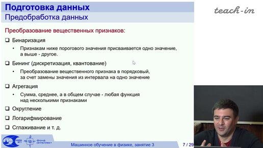 Исаев И.В. - Машинное обучение в физике - 3. Подготовка данных. Оценка качества моделей.