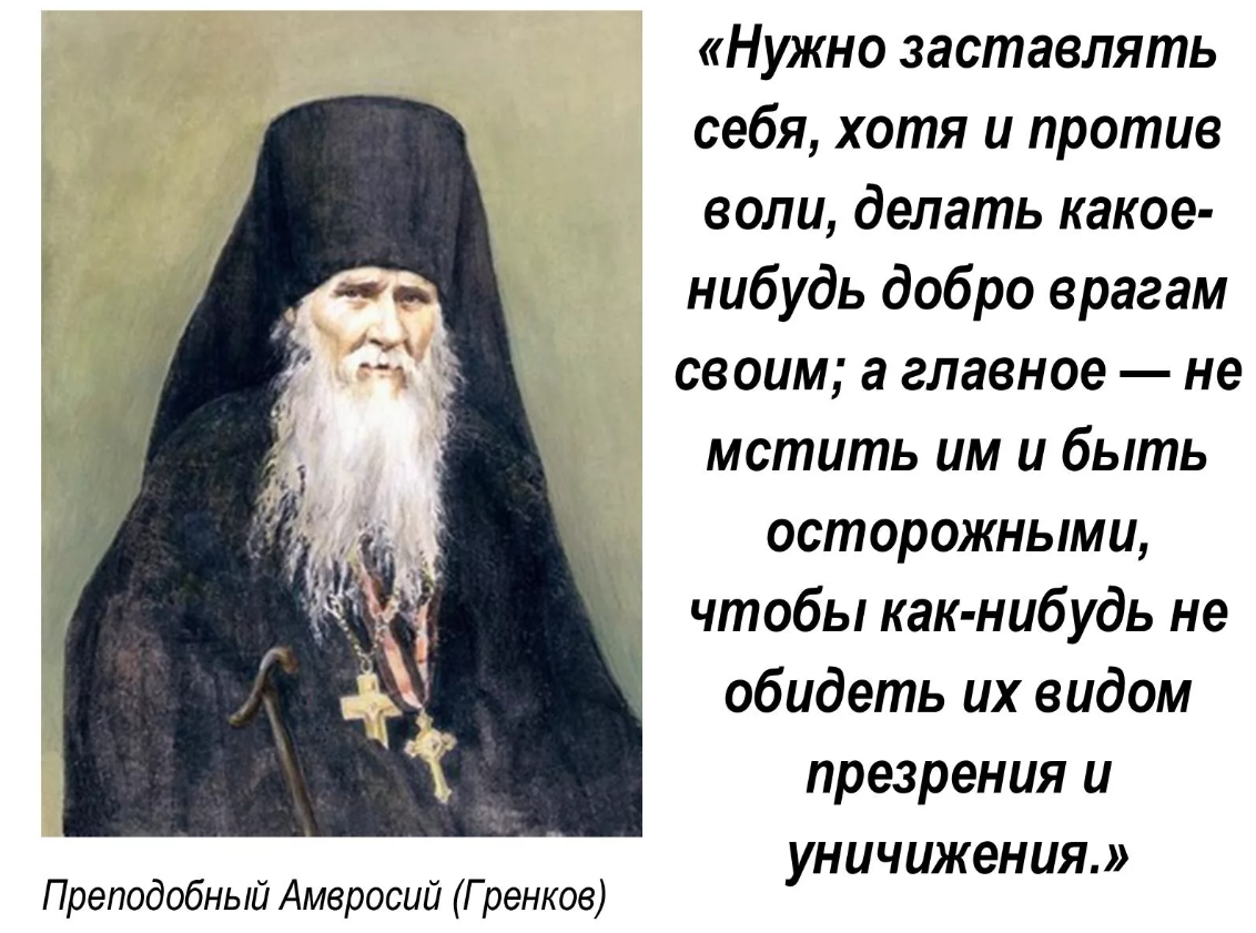 Приход амвросия оптинского. Преподобный Амвросий Оптинский изречения. Изречения преподобного Амвросия Оптинского. Преп Амвросий Оптинский поучение. Старец Амвросий Оптинский изречения.