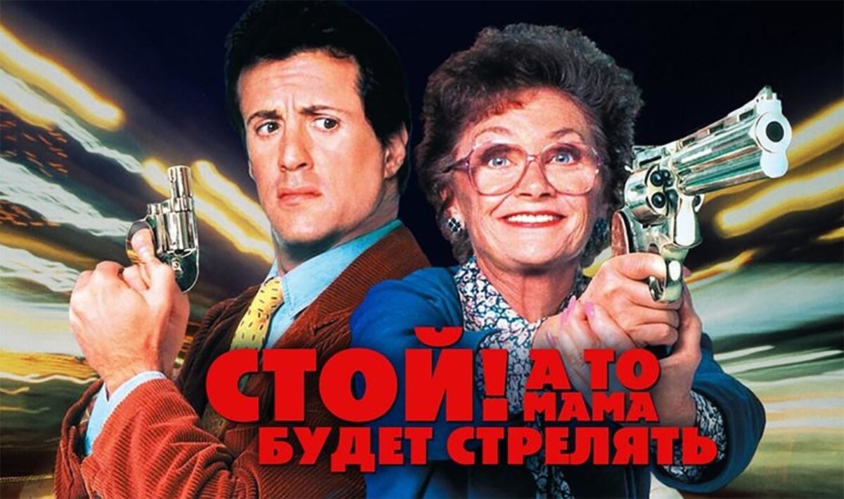 Сталлоне стой. Стой или моя мама будет стрелять фильм 1992. Сильвестр Сталлоне 1992. Сильвестр Сталлоне стой а то моя мама будет стрелять. Стой а то мама будет стрелять Постер.