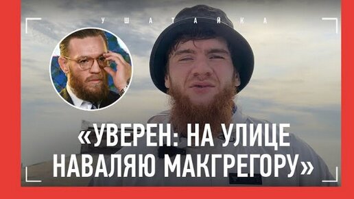 Шара Буллет: как пришел навалять Макгрегору в Москве, Кама Пуля и Лахма, перед UFC 294