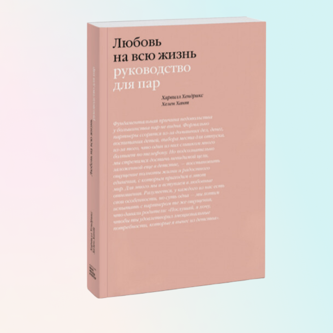Книга год на всю жизнь. Любовь на всю жизнь книга Харвилл Хендрикс. Любовь на всю жизнь Харвилл Хендрикс Хелен Хант книга. Любовь на всю жизнь Харвилл Хендрикс и Хелен Хант