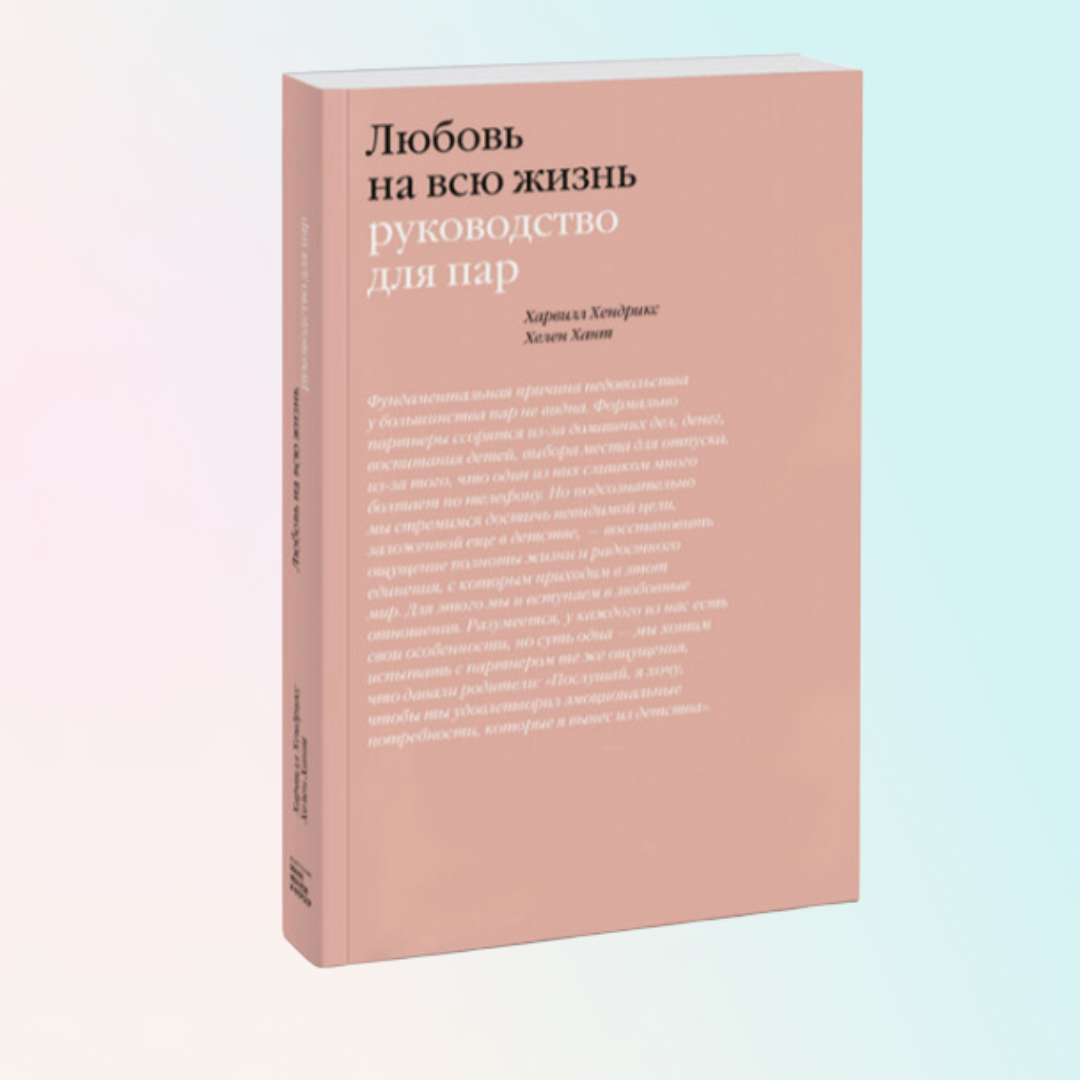 Life guiding. Любовь на всю жизнь руководство для пар. Любовь на всю жизнь книга Харвилл Хендрикс. Любовь на всю жизнь Харвилл Хендрикс Хелен Хант книга. Любовь на всю жизнь книга.