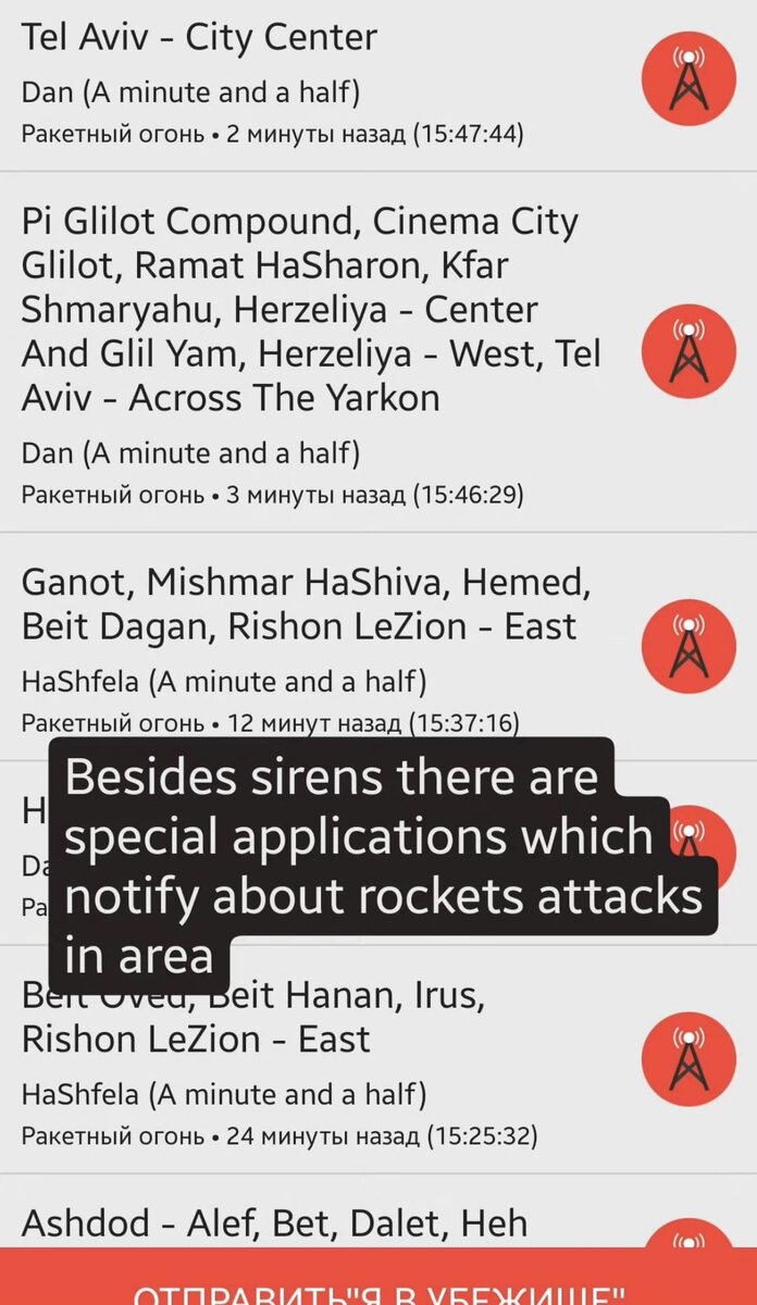 Приложение показывает, в каком районе Израиля происходят отстрелы. Скриншот знакомого. 