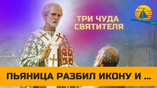 Пьяница разбил икону Николая Чудотворца трижды, а потом произошло нечто странное. (Три чуда Святителя)