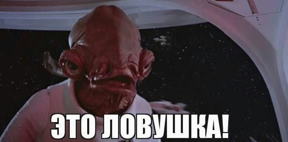 It s a trap. Это ЛОВУШКА Звездные войны. Попал в ЛОВУШКУ Мем.