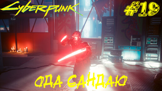 ОДА САНДАЮ ➤ Cyberpunk 2077 Прохождение #19