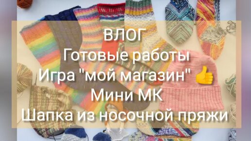 ВЛОГ Готовые работы. Игра 