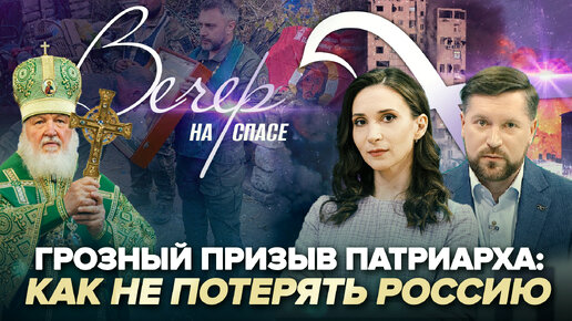 Download Video: ГРОЗНЫЙ ПРИЗЫВ ПАТРИАРХА: КАК НЕ ПОТЕРЯТЬ РОССИЮ