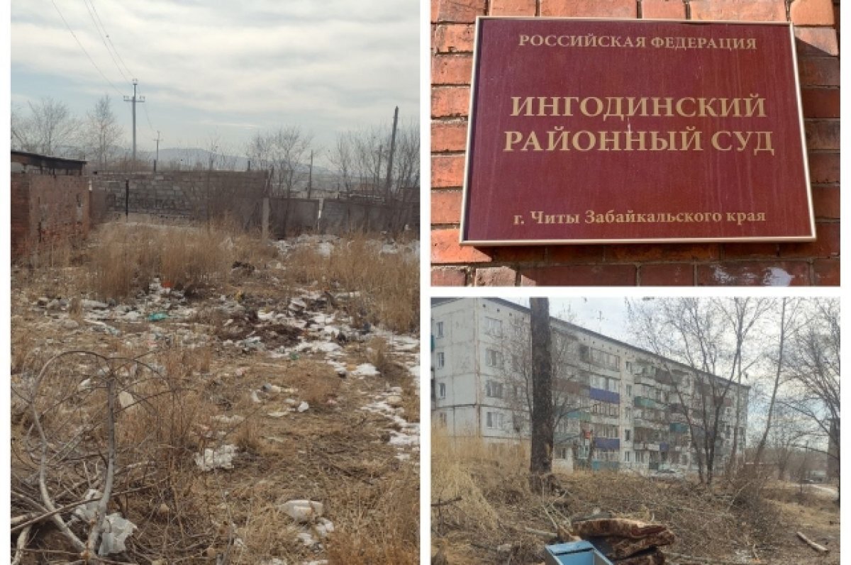    Суд обязал администрацию Читы убрать стихийную свалку возле детского сада
