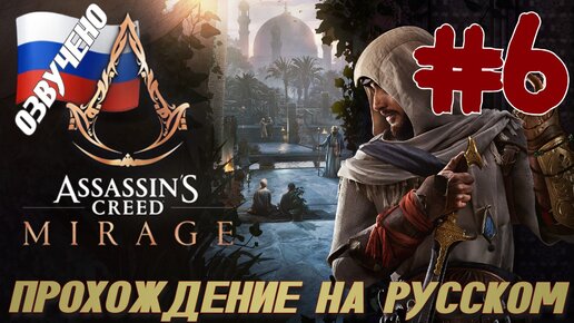 Assassins Creed Mirage ПРОХОЖДЕНИЕ С РУССКОЙ ОЗВУЧКОЙ #6