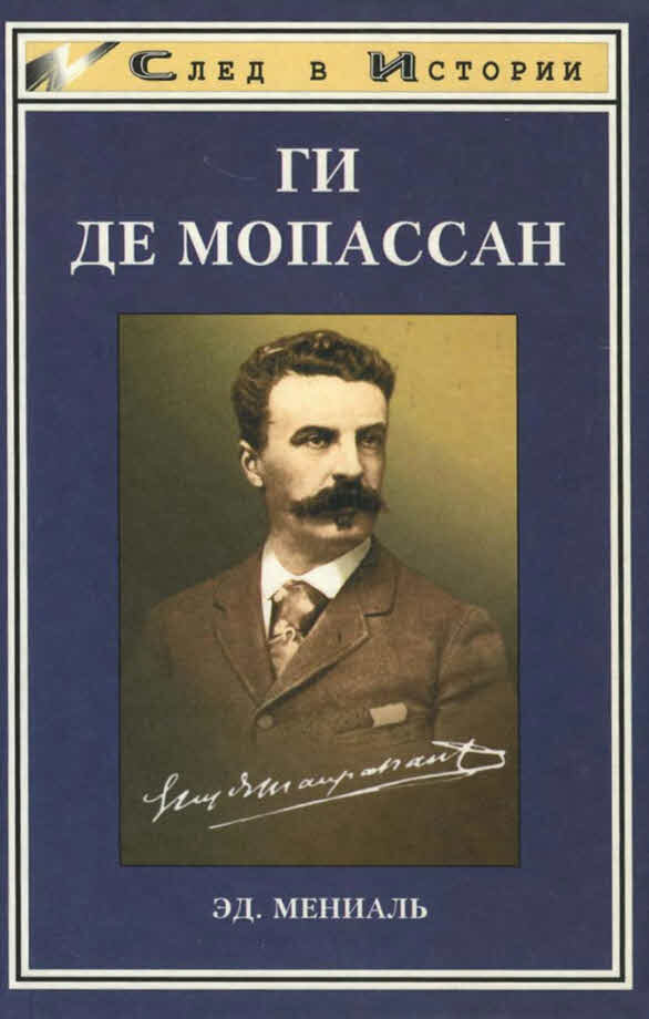     Мопассан достоин большего