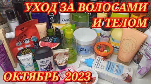 💥❤ УХОДОВАЯ КОСМЕТИКА ДЛЯ ВОЛОС И ТЕЛА / КОСМЕТИЧКА НА ОКТЯБРЬ 2023 / РАСХЛАМЛЕНИЕ / БЮДЖЕТНЫЙ УХОД