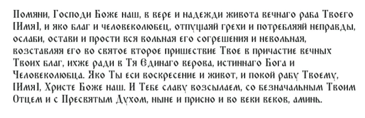 Молитва Господу Богу об усопшем христианине