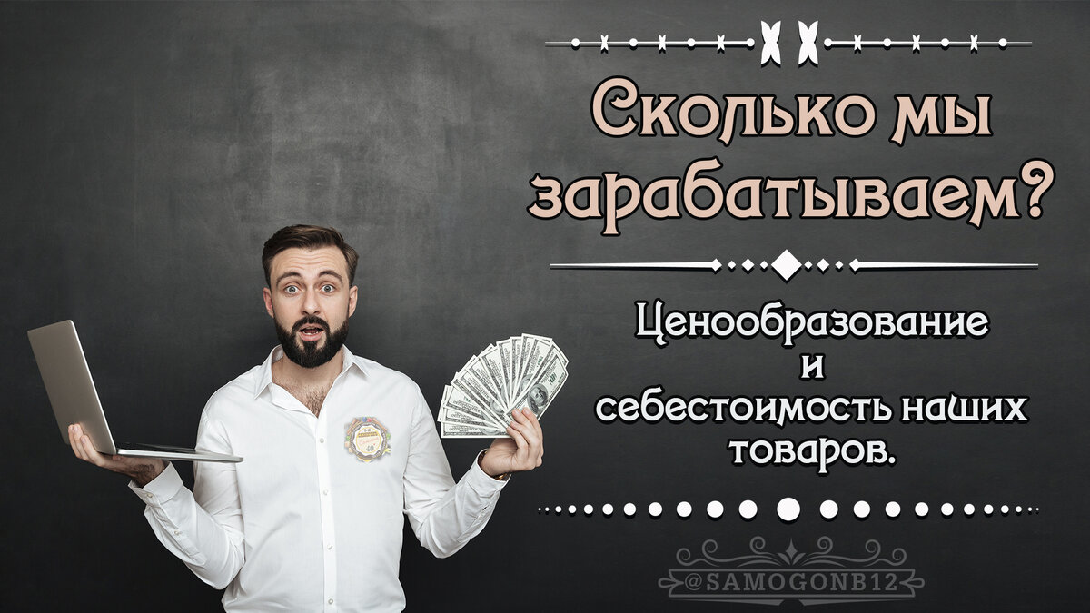 Сколько мы зарабатываем? Ценообразование и себестоимость наших товаров.  Коллаж автора.