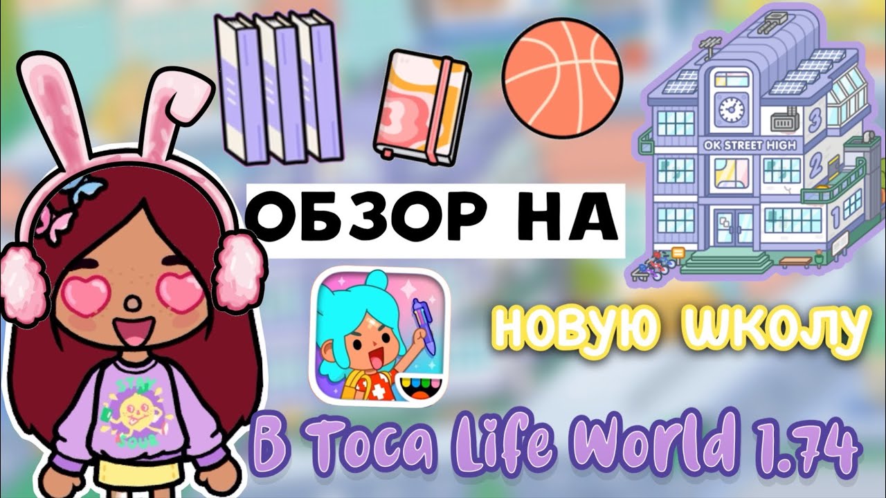 НОВАЯ локация «ШКОЛА» 🏫📝 обновление 1.74 _ Toca Life World _ тока бока _  toca boca _ Secret Toca