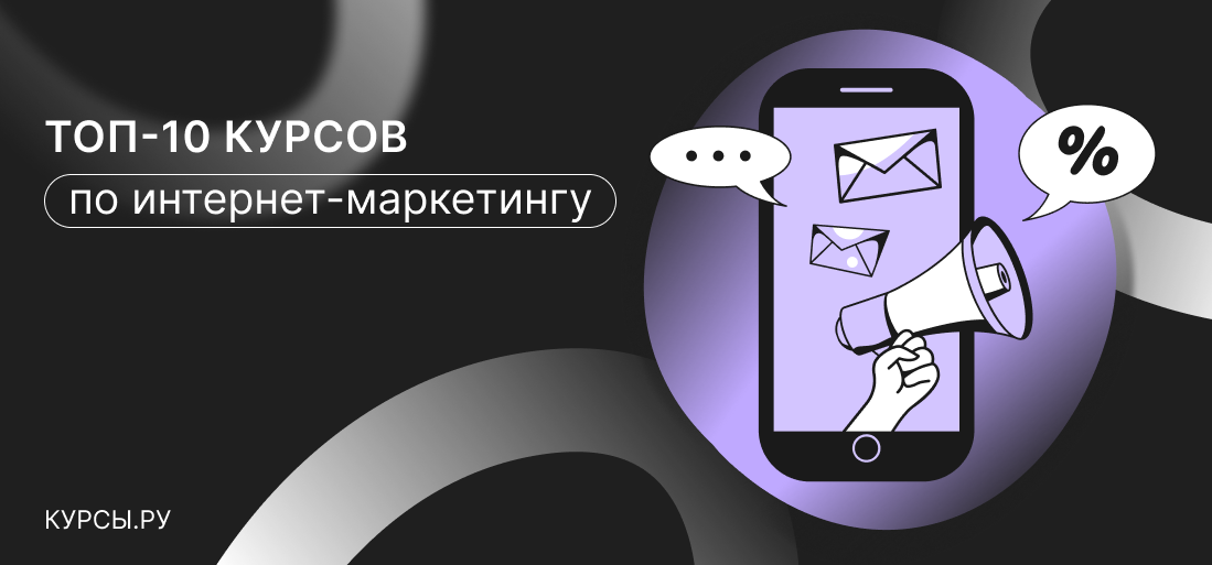 ТОП-10 курсов по интернет-маркетингу 