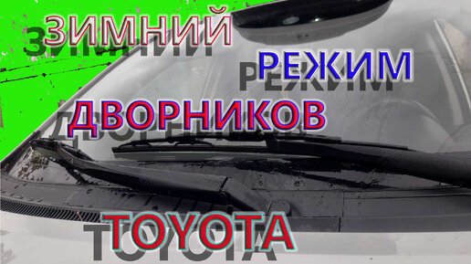 Зимний (сервисный)режим дворников Тойота Аурис Королла2008 года