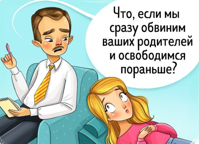 Ваши родители. Обвиним во всем родителей?. Давайте сразу обвиним ваших родителей. Мем про психолога и родителей. Обвинение родителей.