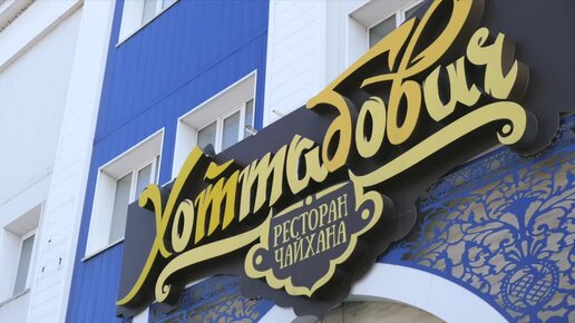 Перепланировка и общестроительные работы в ресторане Хоттабович СК ПРОФСТРОЙ Дзе