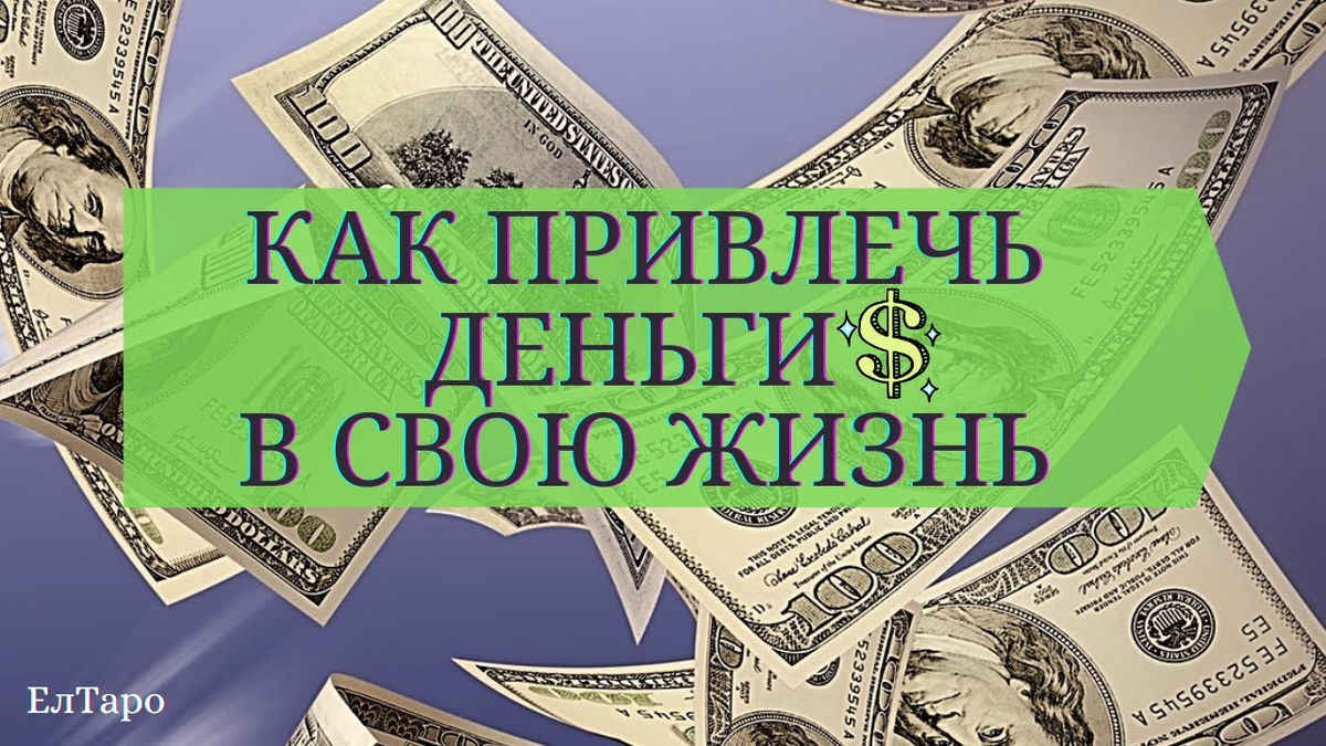 Тайны денег. Как привлечь деньги в свою жизнь. Как привлечь богатство в свою жизнь. Секреты привлечения денег. Как притянуть деньги.