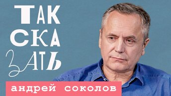 ТАК СКАЗАТЬ: Соколов – о «Ленкоме» после Захарова, предательстве Белого и переменах в культуре