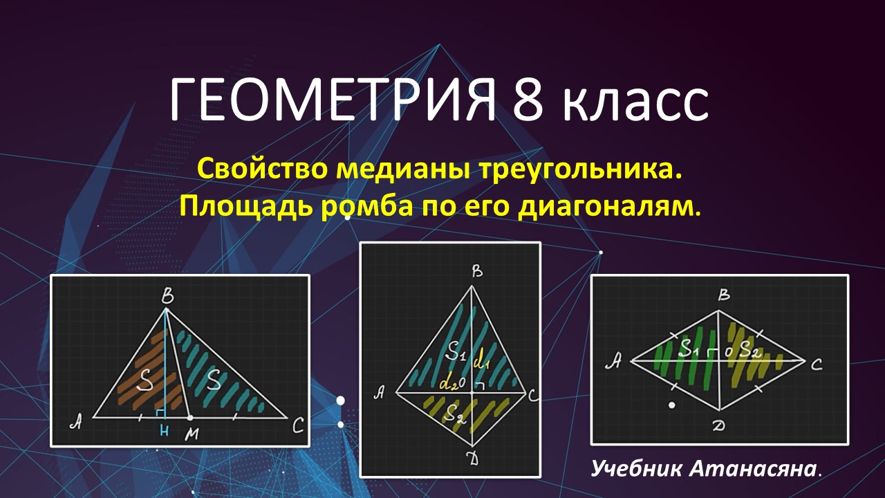 Геометрия 8 класс. Свойство медианы треугольника. Площадь ромба через его  диагонали.