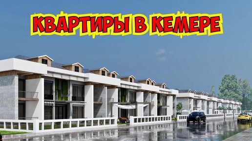 😍 МОЖЕТ КУПИТЬ КВАРТИРУ В КЕМЕРЕ? НЕДВИЖИМОСТЬ В КЕМЕРЕ.