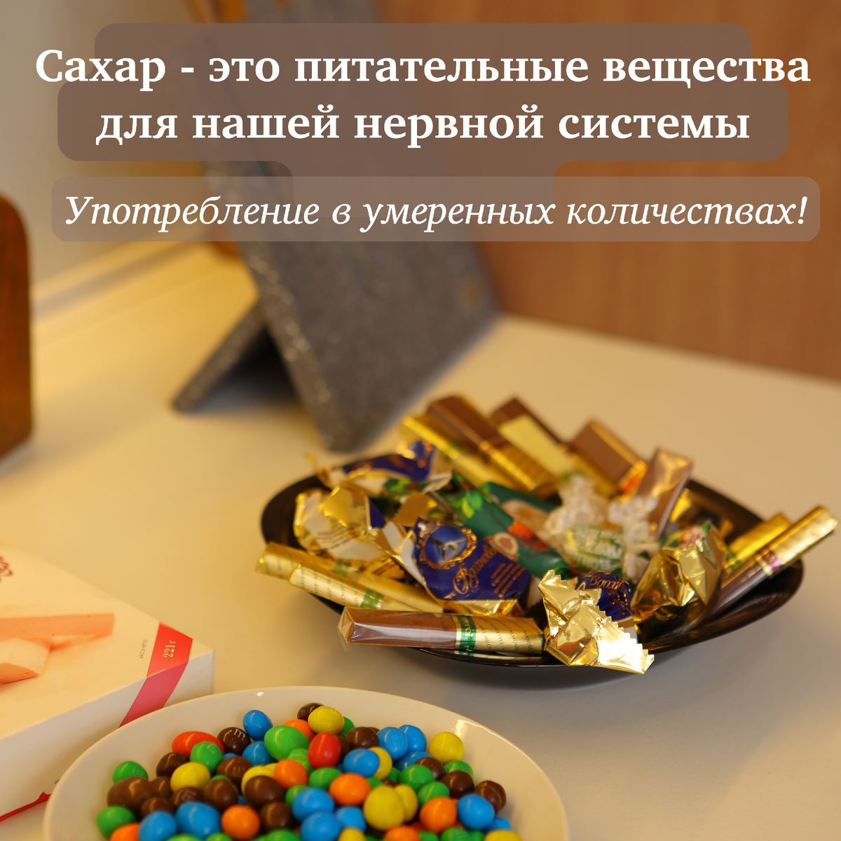 Вредные сладости