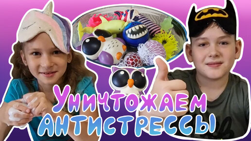 УНИЧТОЖАЕМ АНТИСТРЕССЫ 😈 Кто останется в живых? 🤪😳!!! Прикольный ЧЕЛЛЕНДЖ 😜 на канале Лера Может!