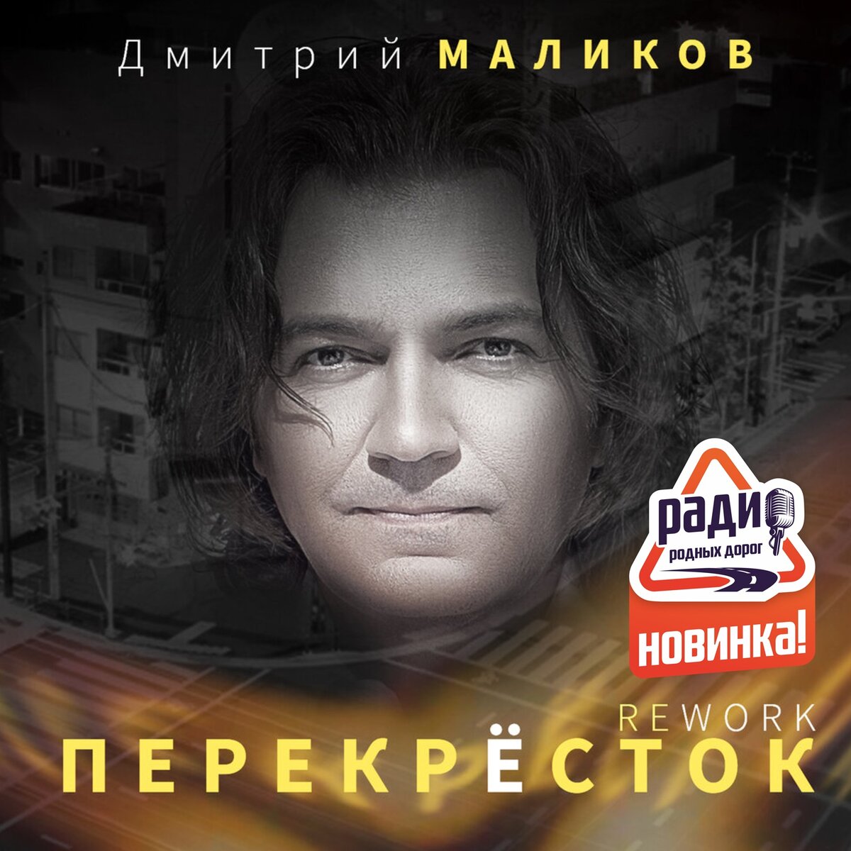 Маликов перекресток