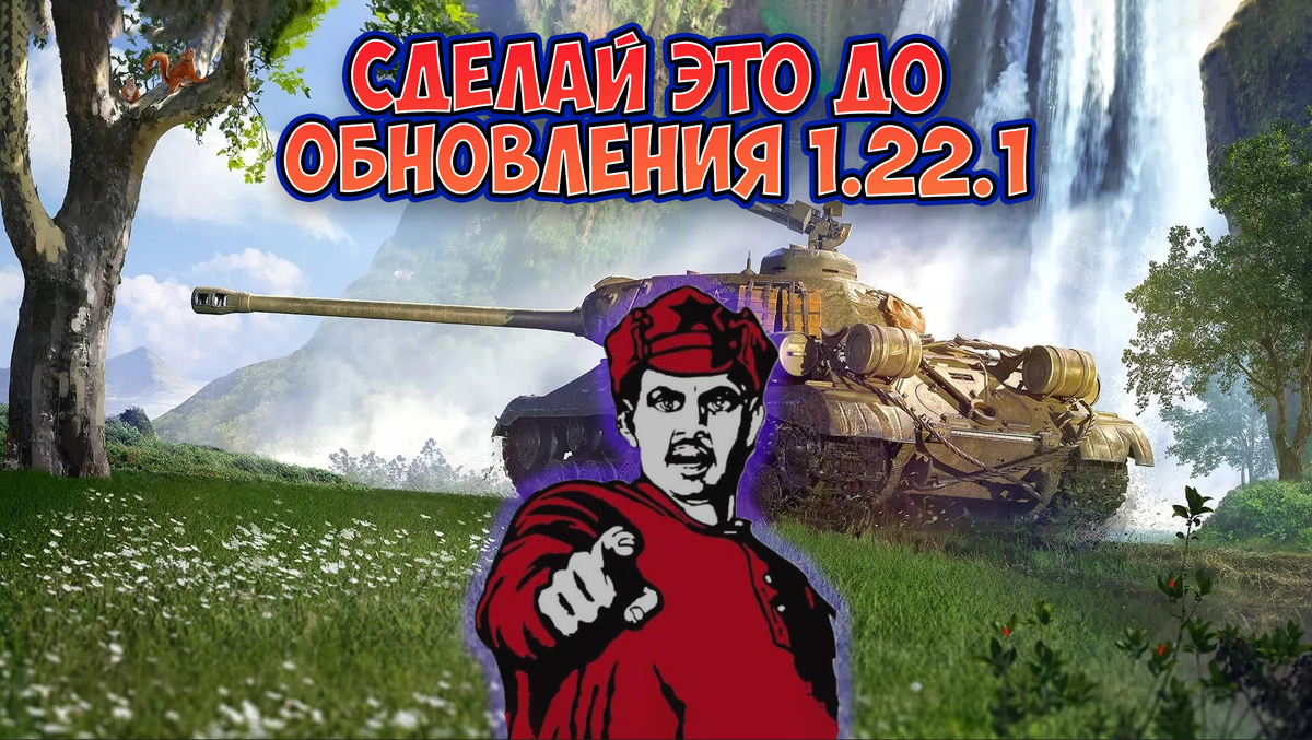 ОБЯЗАТЕЛЬНО сделай это до выхода обновления 1.22.1 в Мире танков! |  EvgeniusPlay - Все новости Мира танков | Дзен