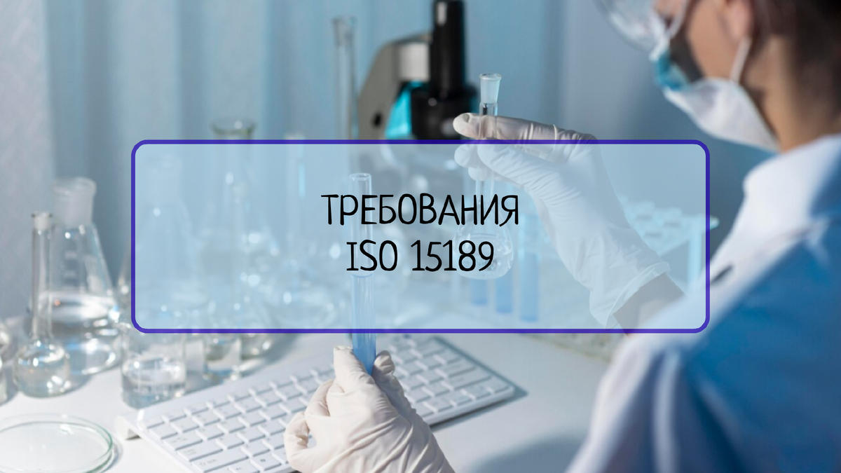 Узнайте, какие требования предъявляет стандарт ISO 15189 к медицинским лабораториям. Это гарантирует высокое качество и надежность получаемых результатов