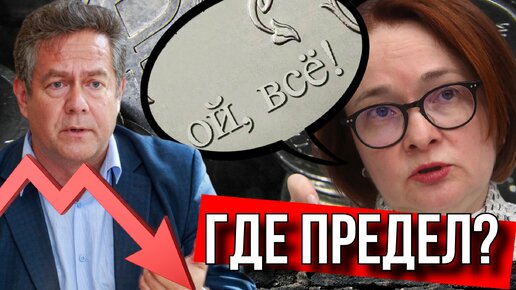 НИКОЛАЙ ПЛАТОШКИН: ГДЕ ПРЕДЕЛ У РУБЛЯ?