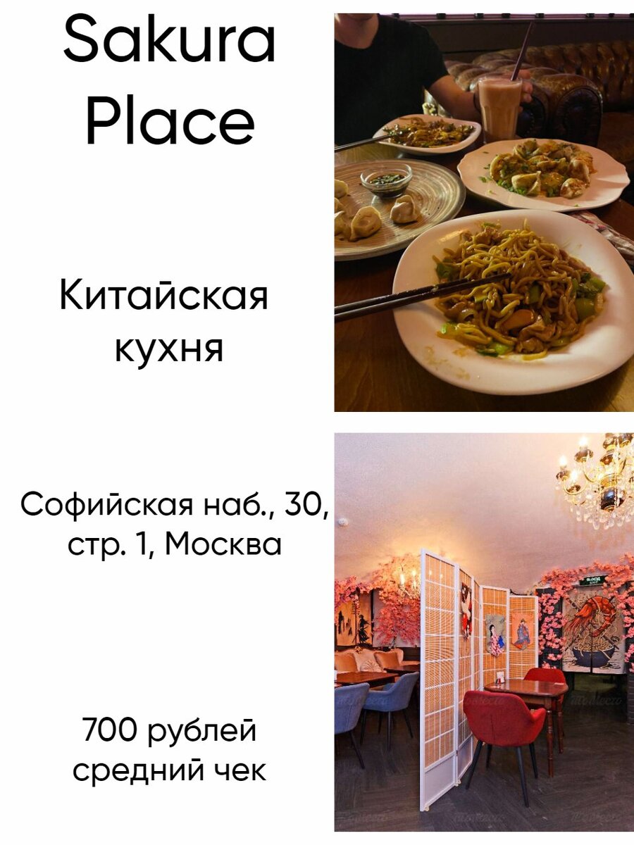 Следующий на обзоре китайский РЕСТОРАН "сакура place", который расположен в самом центре Москвы буквально напротив Кремля. Работают в ресторане азиаты, которые очень заботятся о своих гостях. Может мне повезло, но людей было совсем немного, но как оказалось, это достаточно излюбленное место фудблогеров. Рекомендую заказывать удон и овощи в любом виде, которые там подают, к вашему заказу можно попросить подать соусы. из минусов я бы отметила подгоревшие Гедза. не знаю, то ли мне так не повезло, то ли они действительно всегда в таком неприятно-вялом состоянии.