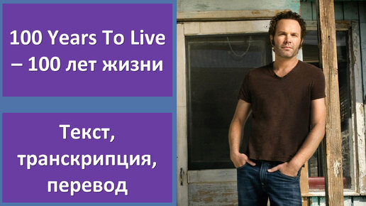 Five For Fighting - 100 Years To Live - перевод песни с транскрипцией