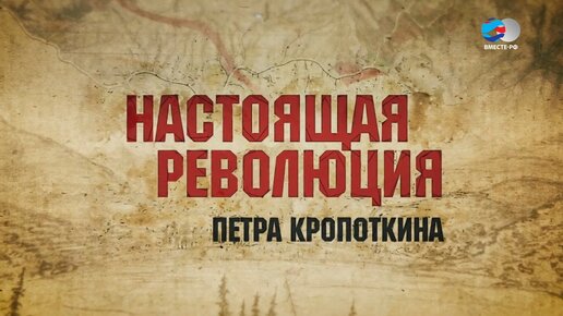 Революционер, анархист и ученый - Петр Кропоткин. Люди РФ