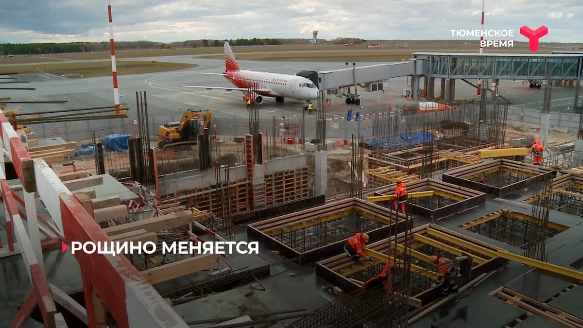 Реконструкция аэропорта Рощино
